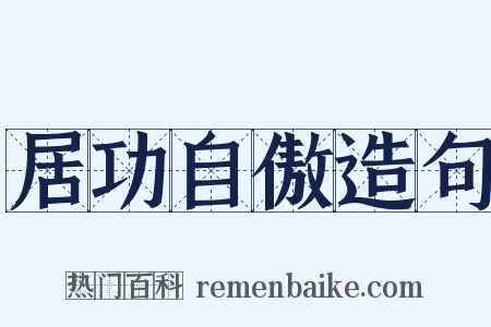 居功自傲造句是什么意思的图片